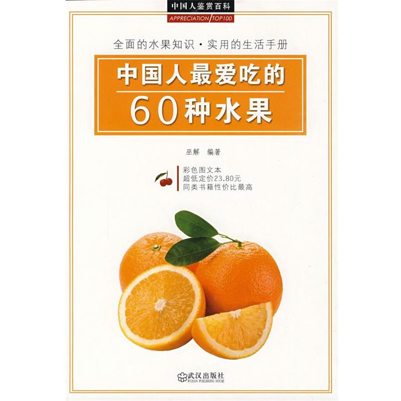 【正版书】 中国人爱吃的60种水果 巫解 编著 武汉出版社