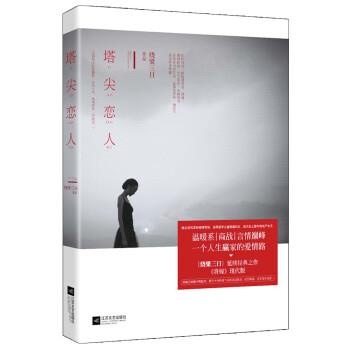 【正版书】 塔尖恋人 绕梁三日 江苏文艺出版社