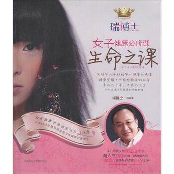 【正版书】 女子健康必修课:生命之课 瑞博士 著 电脑报电子音像出版社