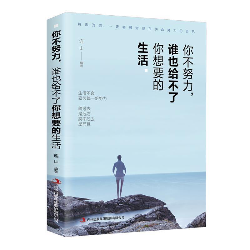 【正版书】 你不努力,谁也给不了你想要的生活 连山 著 吉林出版集团股份有限公司出版社