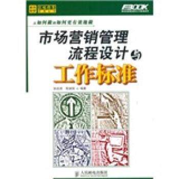 【正版书】 市场营销管理流程设计与工作标准 孙宗虎,程淑丽 著 人民邮电出版社