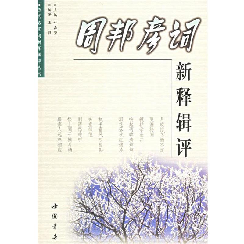 【正版书】 周邦彦词新释辑评 王强 中国书店出版社