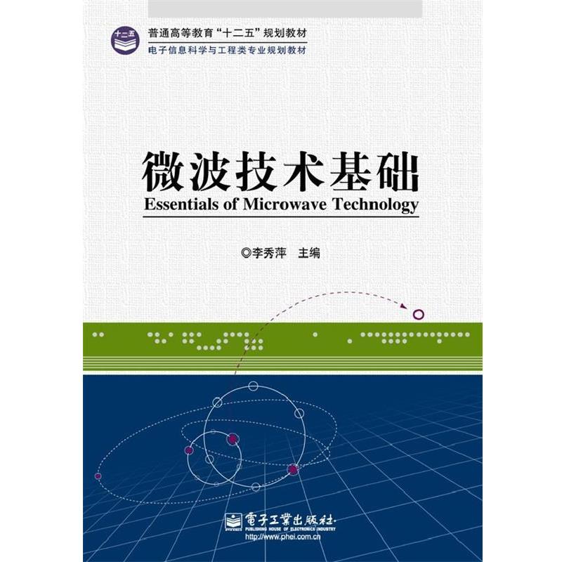 【正版书】 微波技术基础 李秀萍 电子工业出版社
