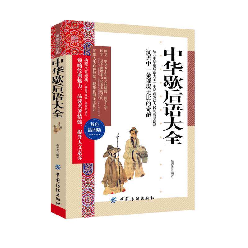 【正版书】 中华歇后语大全 墨香斋 编著 中国纺织出版社