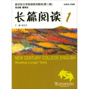 【正版书】 长篇阅读1 新世纪大学英语系列教材 束定芳,秦秀白 上海外语教育出版社