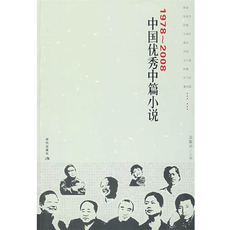 【正版书】 1978-2008中国中篇小说 孟繁华 主编 现代出版社有限公司