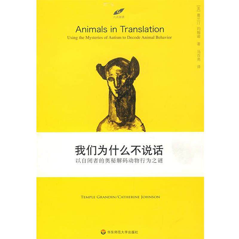 【正版书】 我们为什么不说话—以自闭者的奥秘解码动物行为之迷 (美)葛兰汀,约翰逊 著,马百亮 译 华东师范大学出版社