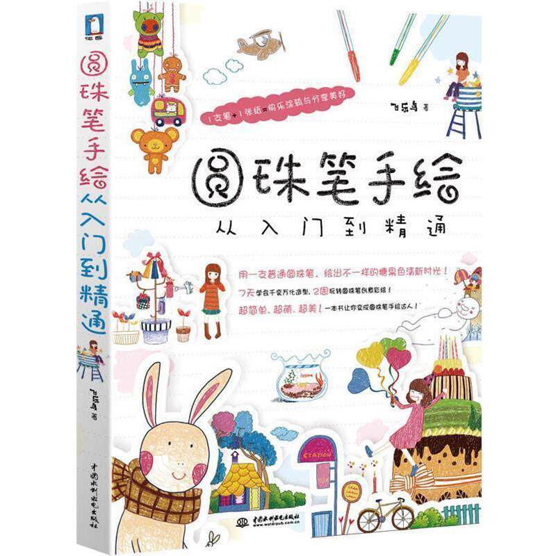 【正版书】 圆珠笔手绘从入门到精通 飞乐鸟 著 水利水电出版社