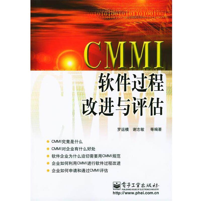 【正版书】 CMMI软件过程改进与评估 罗运模 水利电力出版社
