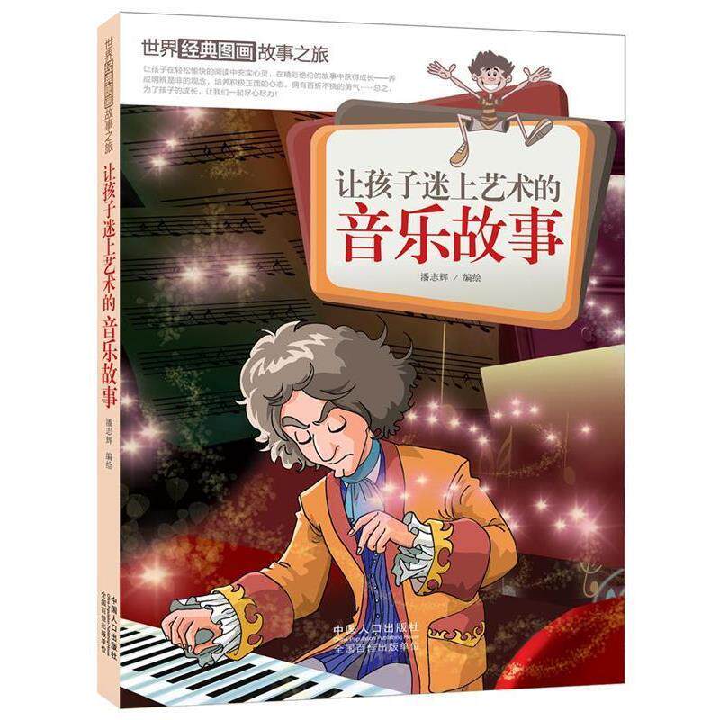 【正版书】 让孩子迷上艺术的音乐故事-世界经典图画故事之旅 潘志辉 编绘 中国人口出版社