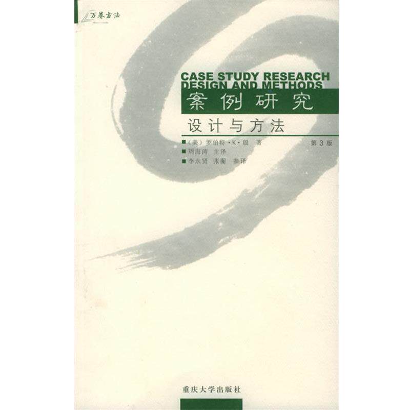 【正版书】 案例研究设计与方法—万卷方法 （美）殷（Yin,R.K.）著,周海涛,李永贤,张蘅 译 重庆大学出版社