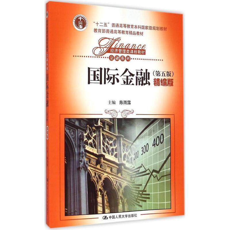 【正版书】 国际金融 陈雨露 中国人民大学出版社