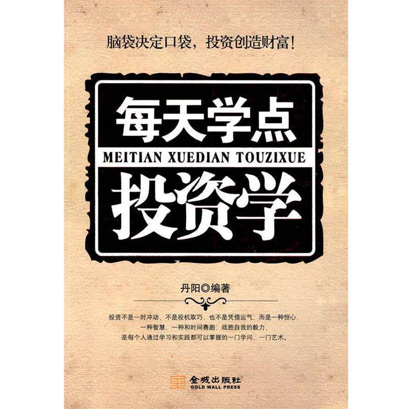 【正版书】 每天学点投资学 丹阳 编著 金城出版社