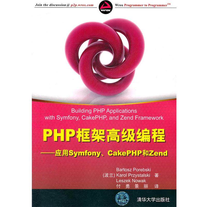 【正版书】 PHP框架编程 (波)波伦布斯基 等著,付勇 等译 清华大学出版社