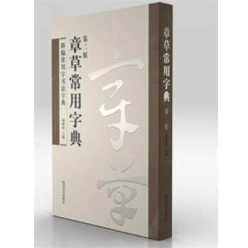 【正版书】 章草常用字典 周世闻 四川美术出版社