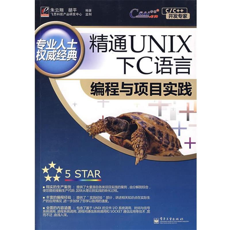 【正版书】 精通UNIX下C语言编程与项目实践 朱云翔,胡平　编著 电子工业出版社