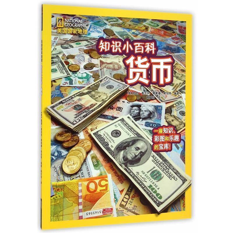 【正版书】 美国国家地理 美国国家地理·知识小百科货币 (美)凯西·弗尔冈,弗莱德·希伯特 译者:高天羽 安徽少年儿童出版社