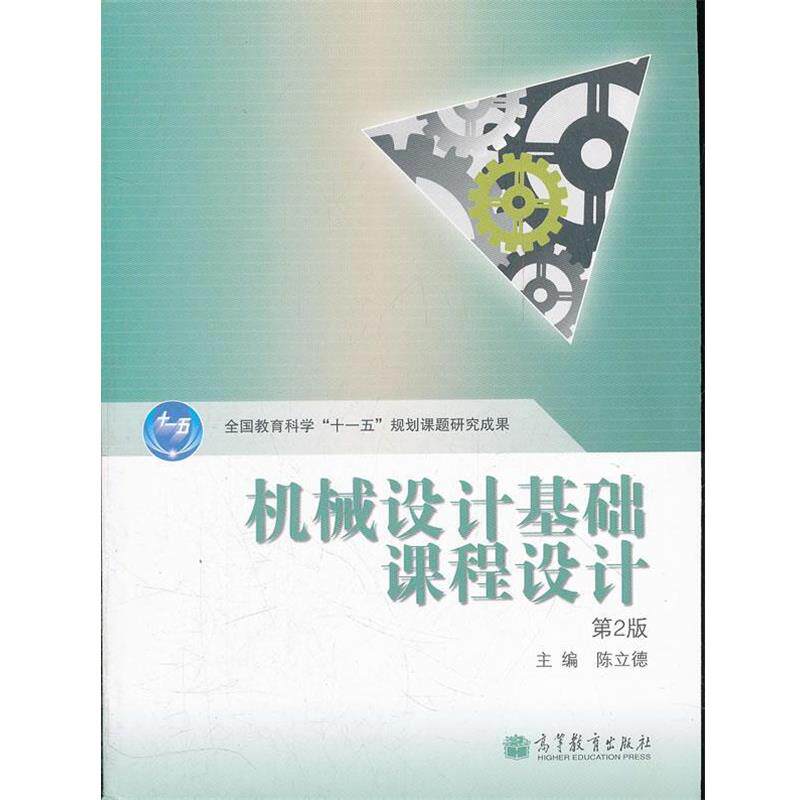 【正版书】 机械设计基础课程设计第2版 陈立德 高等教育出版社