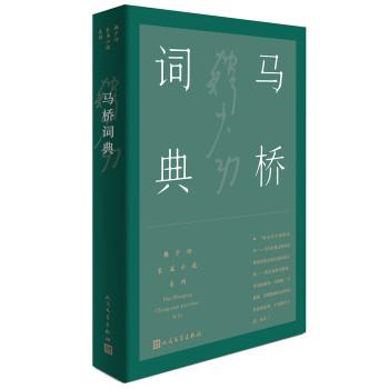 【正版书】 马桥词典 韩少功 人民文学出版社