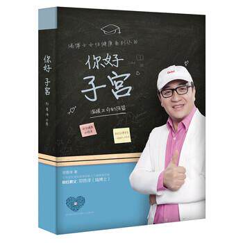 【正版书】 你好 子宫 温暖生命的摇篮 郑普泽 湖南科学技术出版社