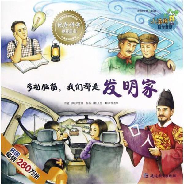 【正版书】 多动脑筋我们都是发明家 [韩] 尹性银 著,[韩] 儿民 绘,金莲华 译 延边教育出版社