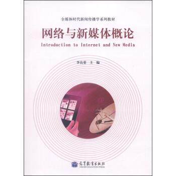 【正版书】 网络与新媒体概论 李良荣 编 高等教育出版社