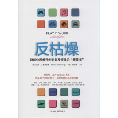 【正版书】 反枯燥:游戏化思维开创商业及管理的“新蓝海” [美]潘恩伯格　著,陈丽娜　译 四川人民出版社