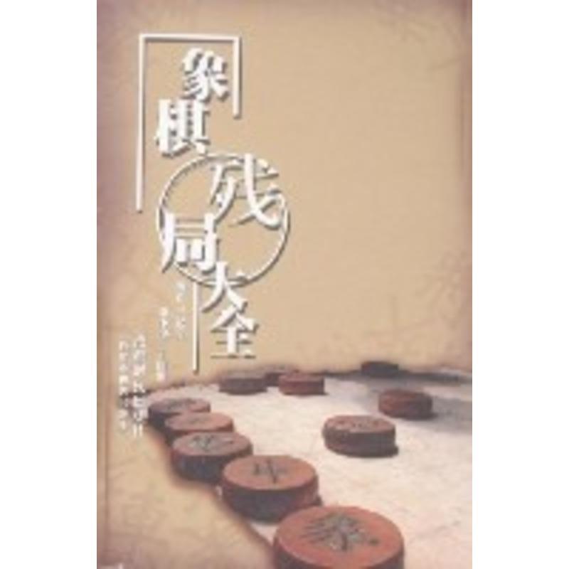【正版书】 象棋残局大全 王嘉良,李中健,王国顺　编著 蜀蓉棋艺出版社