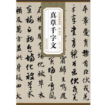 【正版书】 历代碑帖精粹·隋 智永真草千字文 杜浩 主编 安徽美术出版社