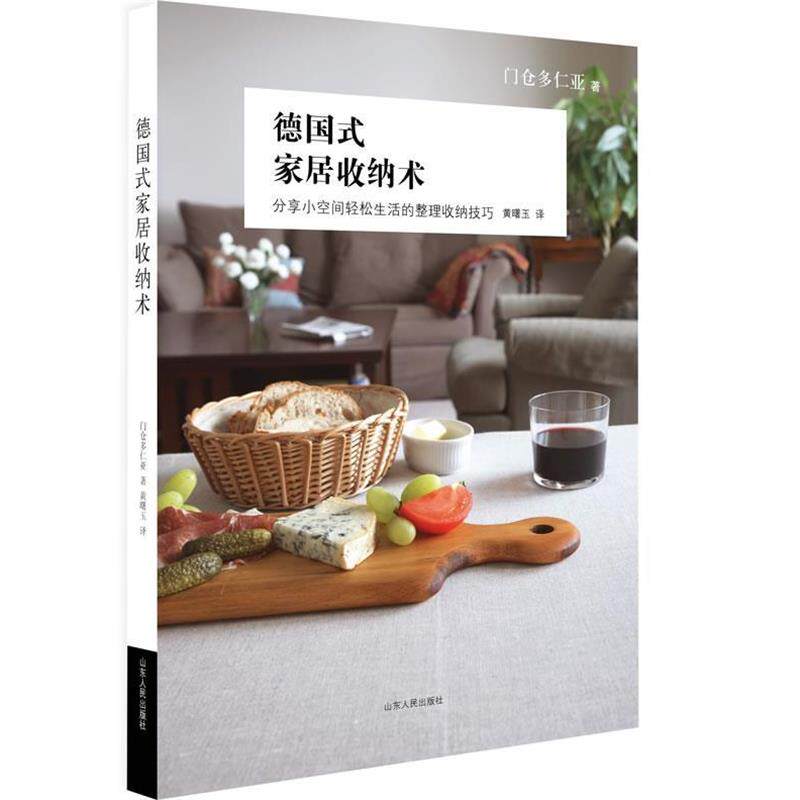 【正版书】 德国式家居收纳术 [日]门仓多仁亚著,黄曙玉译 山东人民出版社