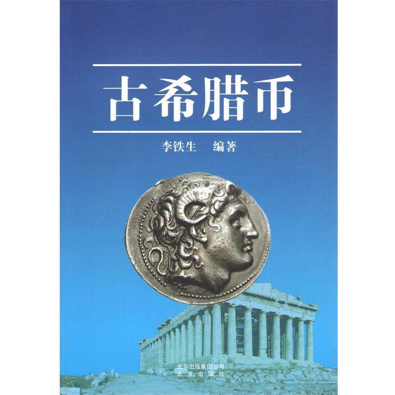 【正版书】 古希腊币 李铁生 著 北京出版集团，北京出版社