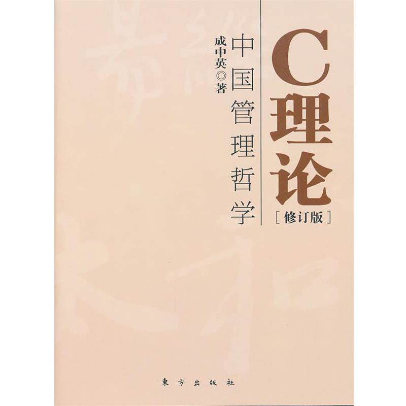 【正版书】 C理论：中国管理哲学 成中英　著 东方出版社