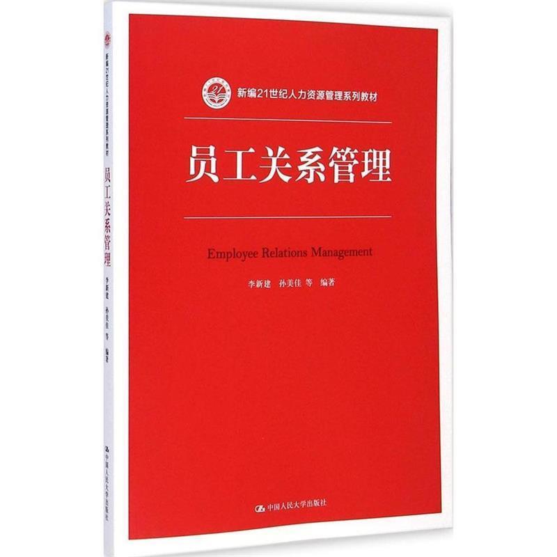 【正版书】 员工关系管理 李新建 孙美佳 等 中国人民大学出版社
