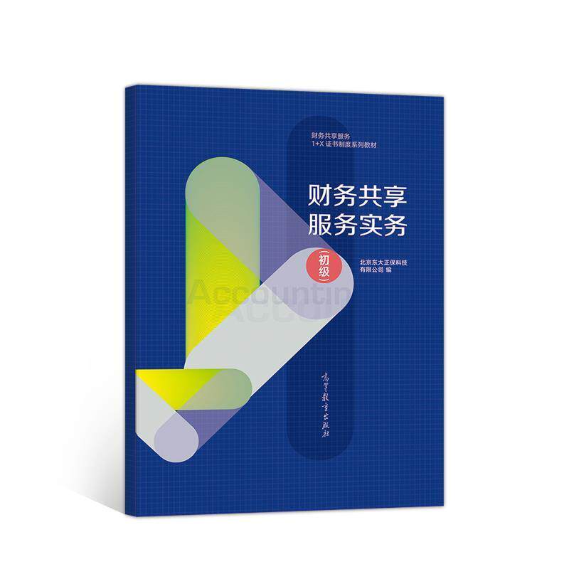 【正版书】 财务共享服务实务 北京东大正保科技有限公司 高等教育出版社