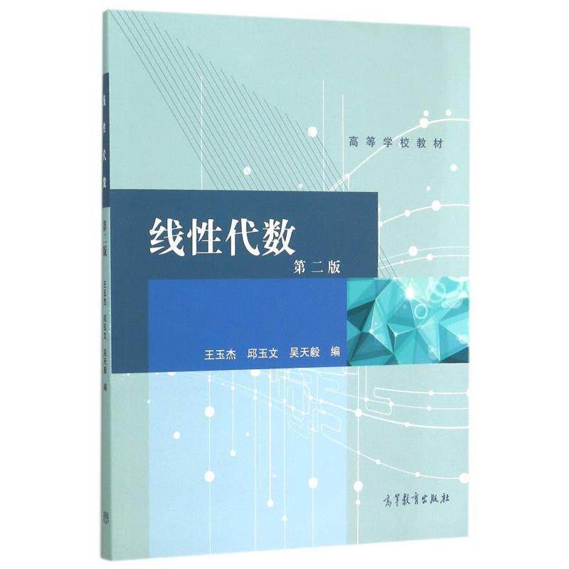 【正版书】 线性代数-第二版 王玉杰,邱玉文,吴天毅 编 高等教育出版社