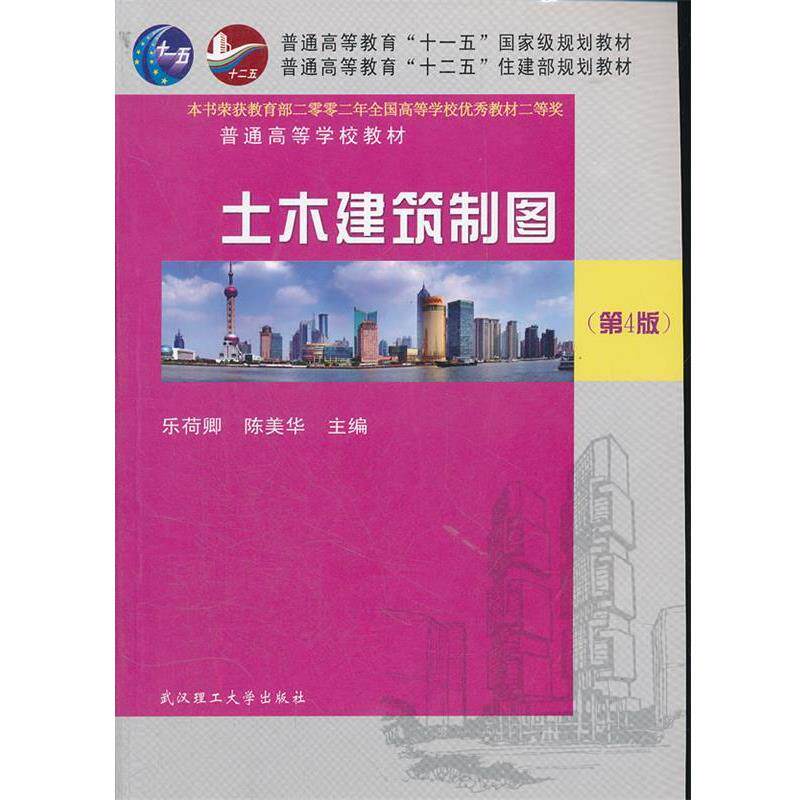 【正版书】 土木建筑制图 乐荷卿,陈美华 主编 武汉理工大学出版社