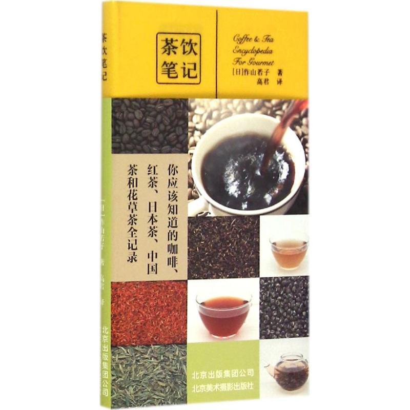 【正版书】 茶饮笔记 作山若子 北京美术摄影出版社