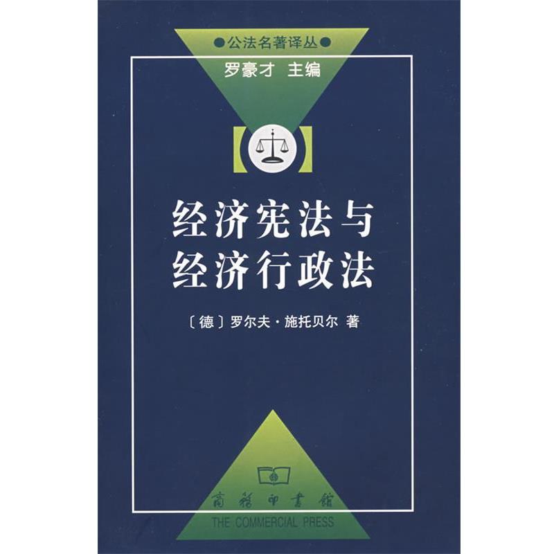 【正版书】 经济宪法与经济行政法 (德)施托贝尔 著,谢立斌 译 商务印书馆