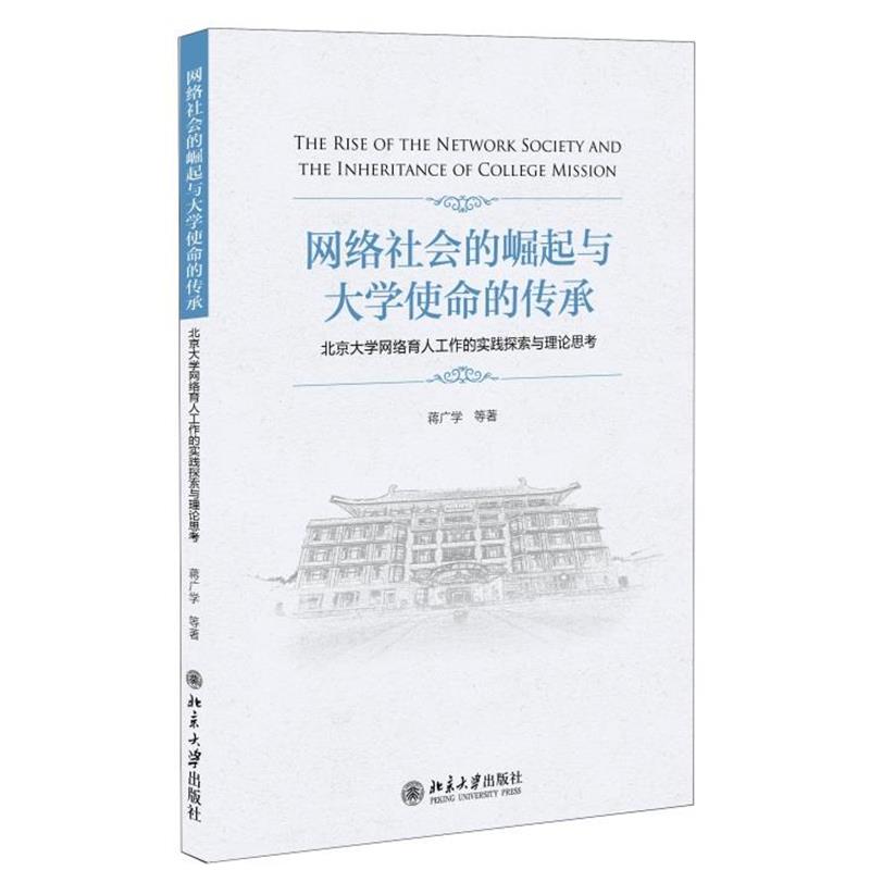 【正版书】 网络社会的崛起与大学使命的传承-北京大学网络育人工作的实践探索与理论思考 蒋广学 等 北京大学出版社