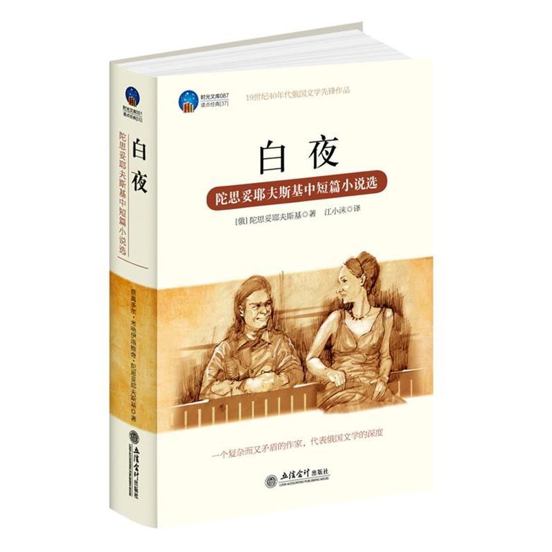 【正版书】 时光文库-白夜:陀思妥耶夫斯基中短篇小说选 (俄) 陀思妥耶夫斯基著 立信会计出版社