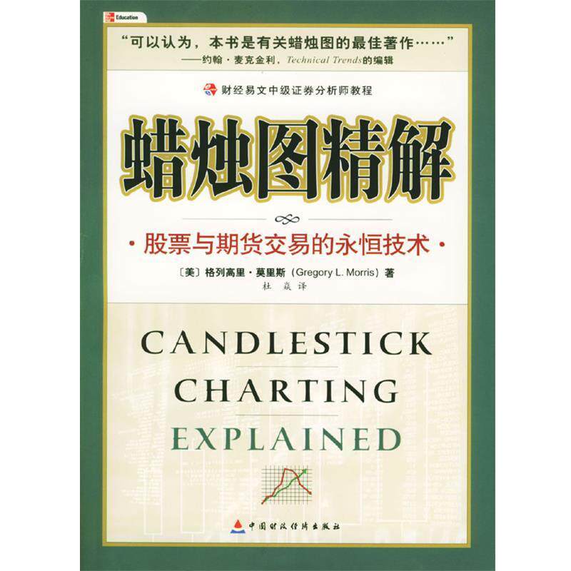 【正版书】 蜡烛图精解 (美)莫里斯 著,杜焱 译 中国财经出版社