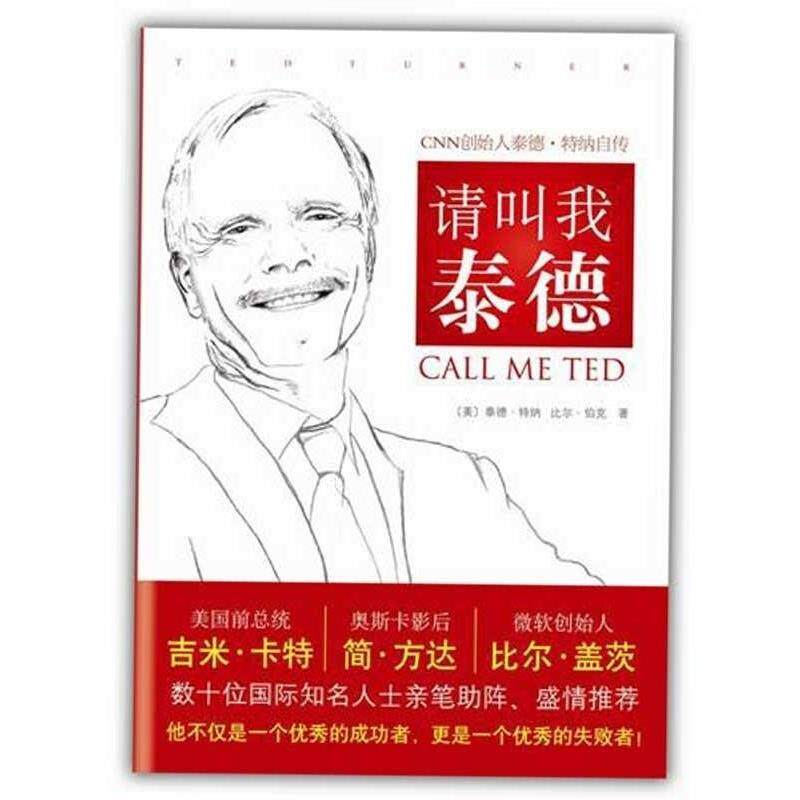 【正版书】 请叫我泰德—CNN创始人泰德·特纳自传 (美)泰德 特纳 比尔 伯克 南海出版公司