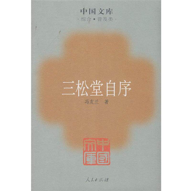 【正版书】 三松堂自序 冯友兰 著 人民出版社