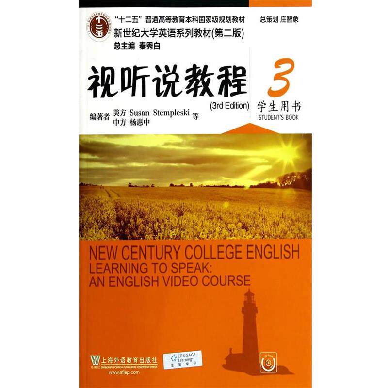 【正版书】 视听说教程3 学生用书 杨惠中 上海外语教育出版社