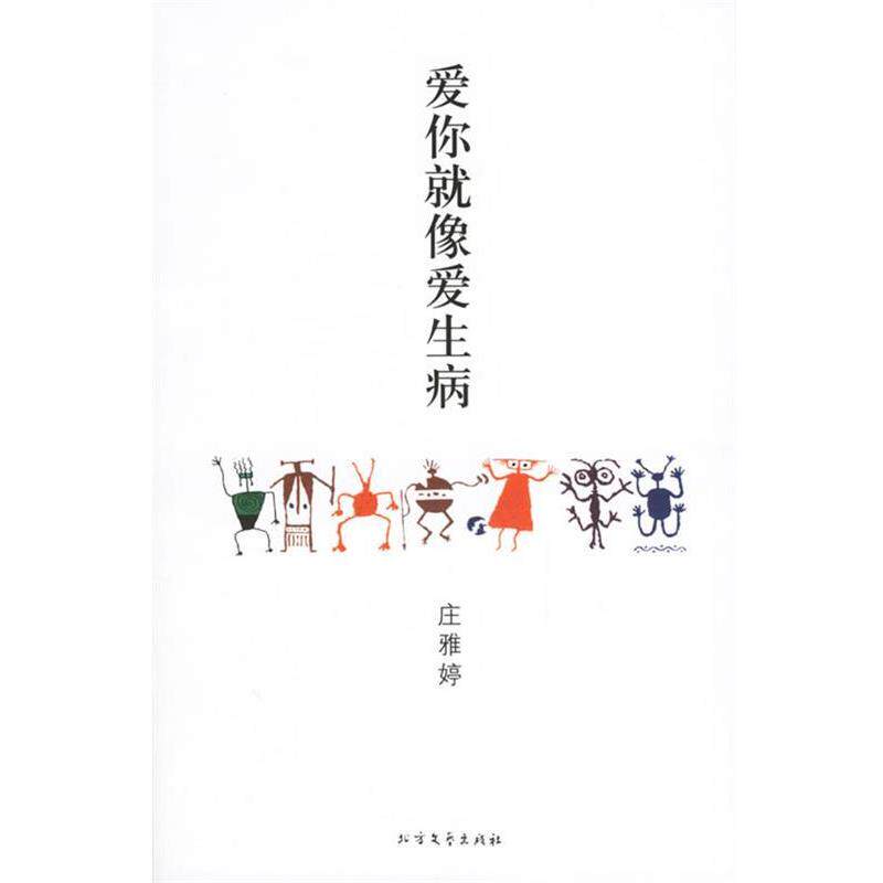 【正版书】 爱你就像爱生病 庄雅婷 著 北方文艺出版社