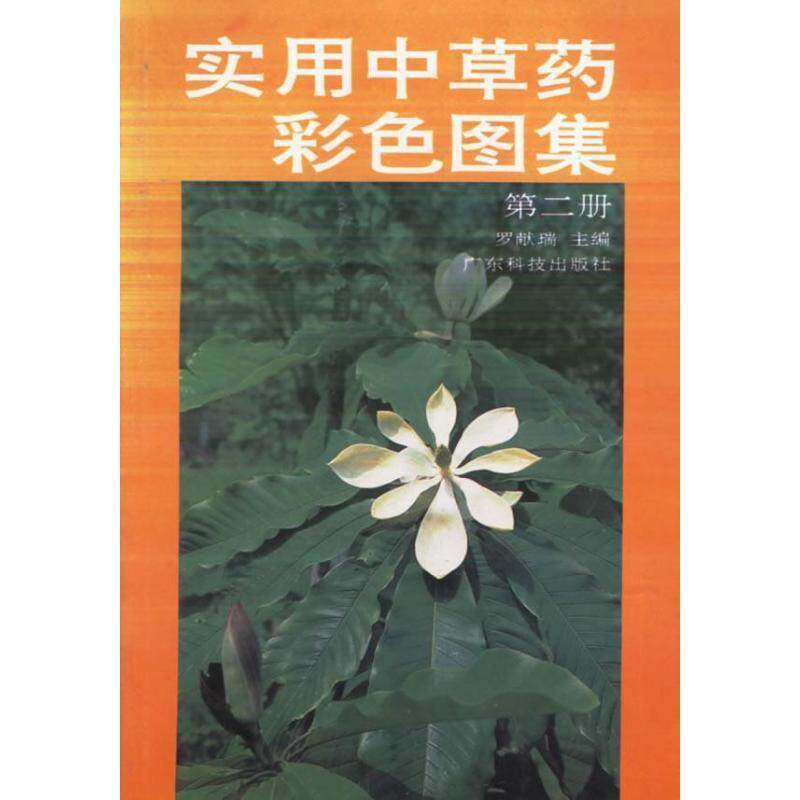 【正版书】 实用中草药彩色图集 罗献瑞 编 广东科技出版社