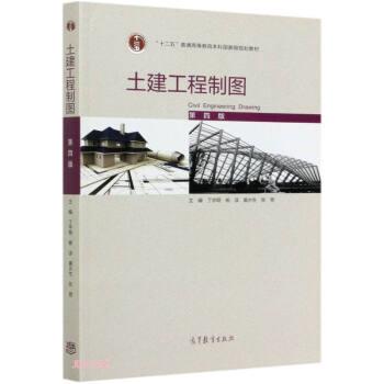 【正版书】 土建工程制图 丁宇明,杨谆,黄水生,张竞 高等教育出版社