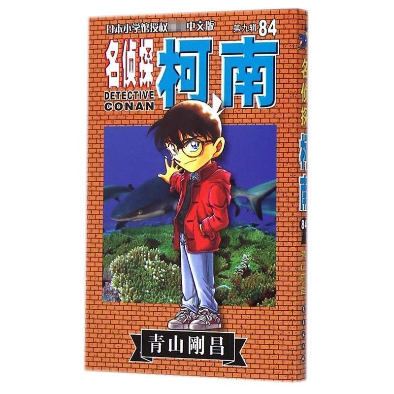 【正版书】 名侦探柯南84 青山剛昌 长春出版社