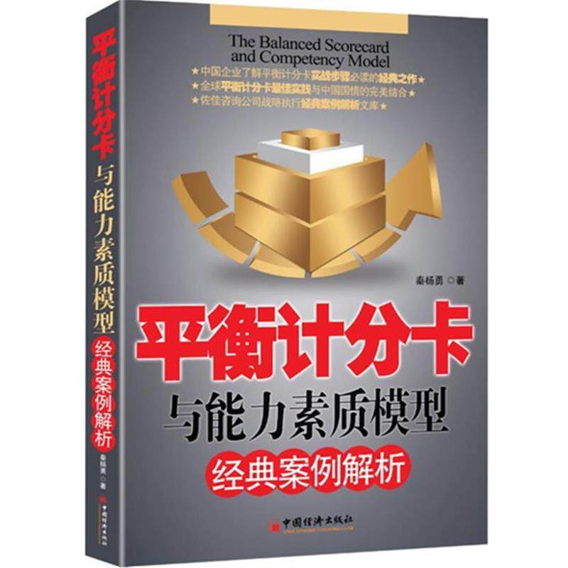 【正版书】 平衡计分卡与能力素质模型经典案例解析 秦杨勇 中国经济出版社