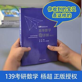 【正版书】 考研数学2022 高等数学超详解强化版 杨超 复旦大学出版社